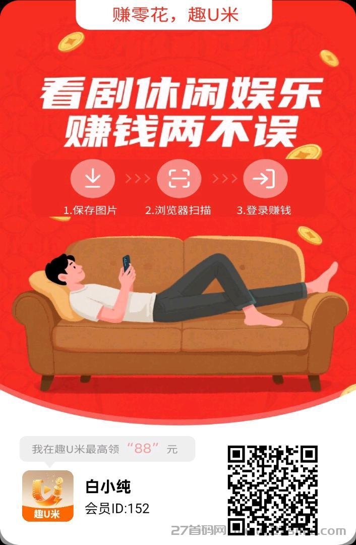 趣U米广告平台刚上线，每天领收益。