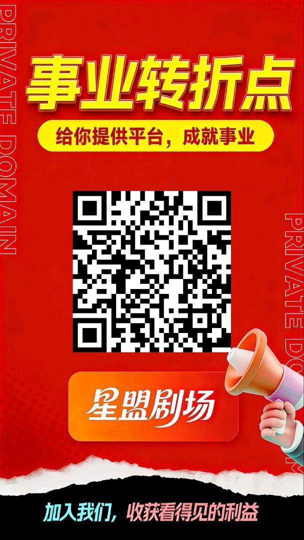 星盟剧场首码来袭，全新广告赚平台。