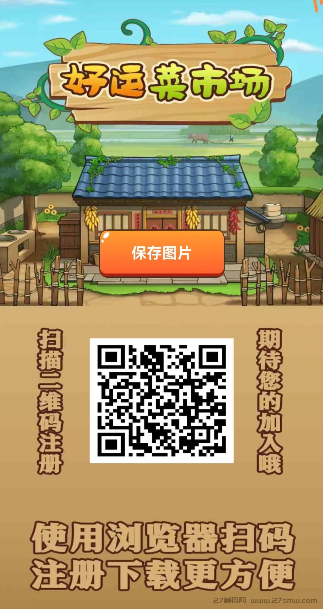 首码上线【好运菜市场】19号上线，注册就送688元，农场主养殖模式，种植蔬菜，成熟收米